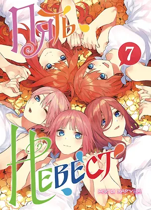 Книга Пять невест. Том 7 (Gotoubun no Hanayome). Манга ()