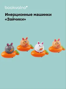 Инерционные машинки, фигурки животных Зайчики (набор 4 шт машинки + 4 шт морковки)