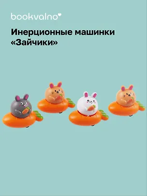 Инерционные машинки, фигурки животных Зайчики (набор 4 шт машинки + 4 шт морковки) 3060970