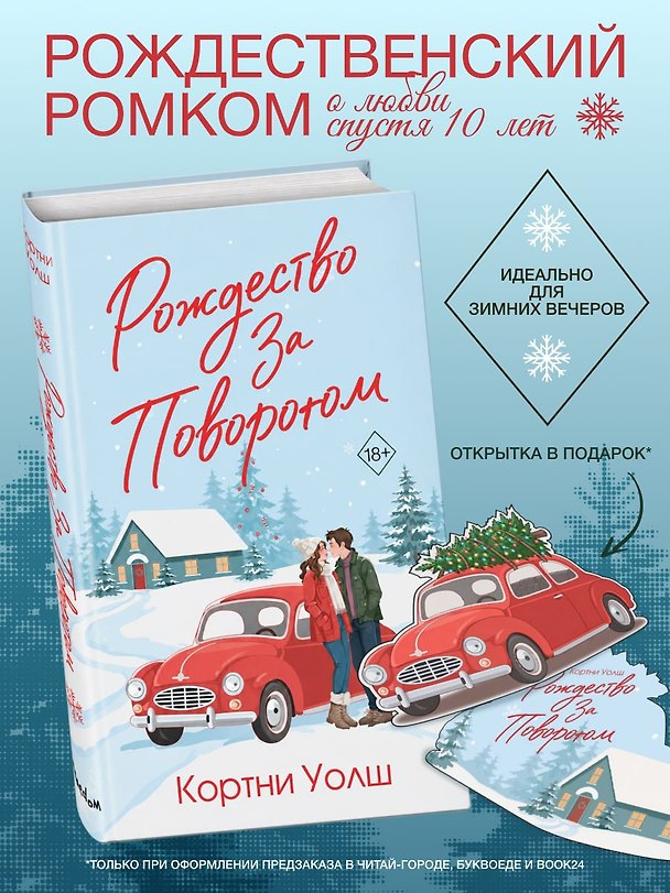 Книга Рождество за поворотом (Кортни Уолш) — 1