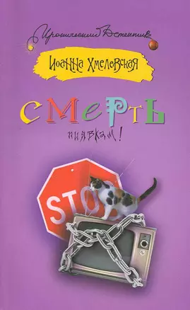 Смерть пиявкам!: [роман] — 2249922 — 1