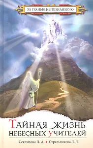 Тайная жизнь Небесных Учителей / 9-е изд.