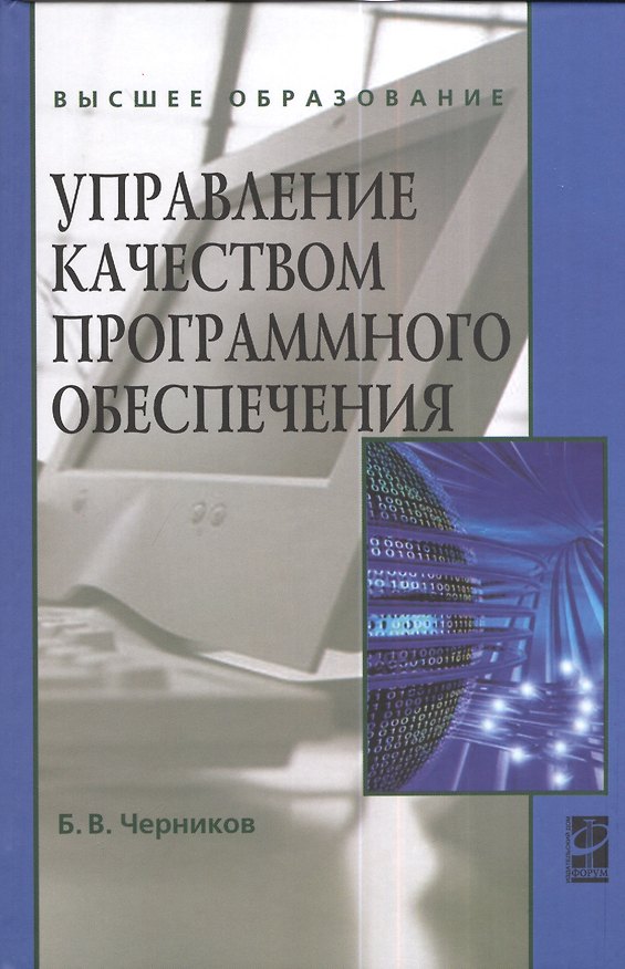 Книга Управление качеством программного обеспечения (Борис Черников) — 1