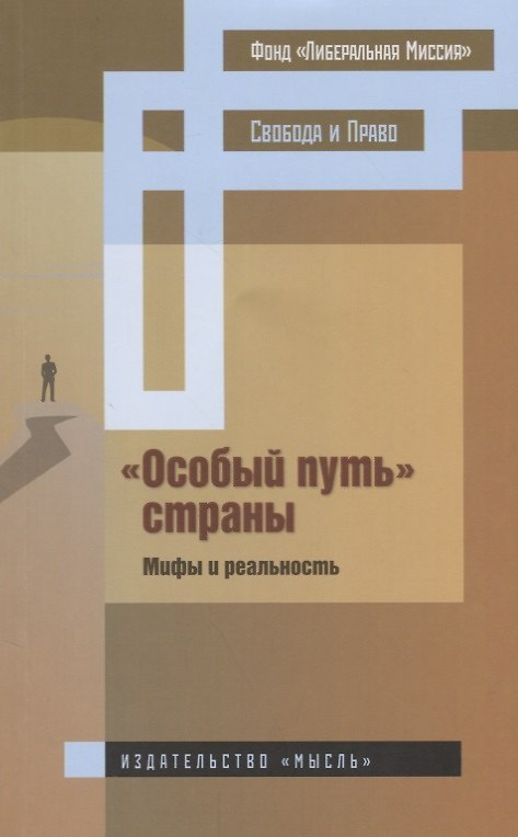 Книга "Особый путь" страны. Мифы и реальность () — 1
