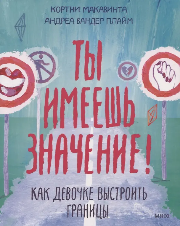 Книга Ты имеешь значение! Как девочке выстроить границы (Кортни Макавинта, Андреа Плайм) — 16
