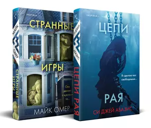 Комплект из 2-х книг (Цепи рая+Странные игры) — 3047566 — 1