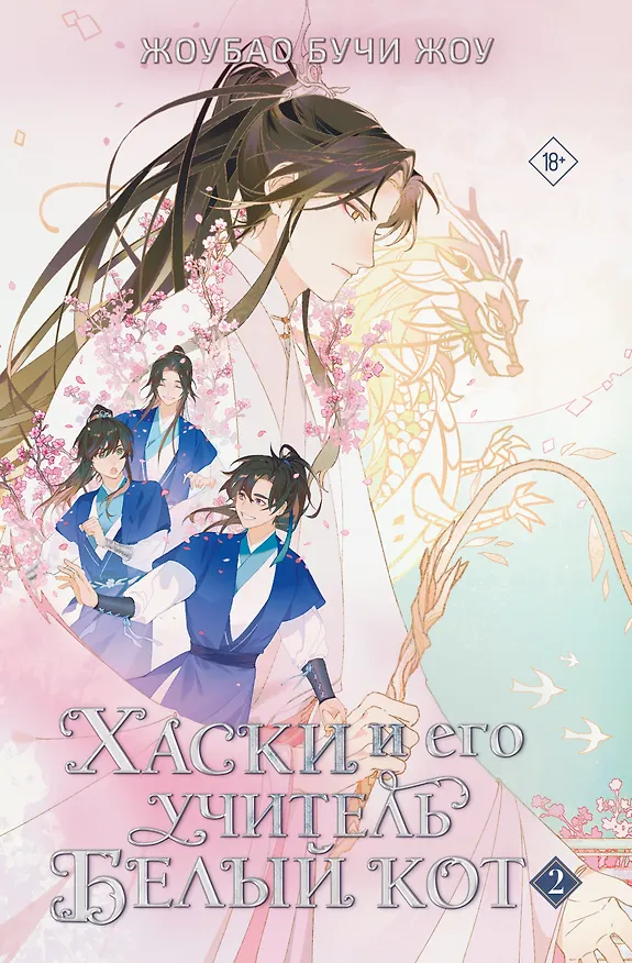 Книга Хаски и его учитель Белый кот. Книга 2 (Жоубао Бучи Жоу) — 1