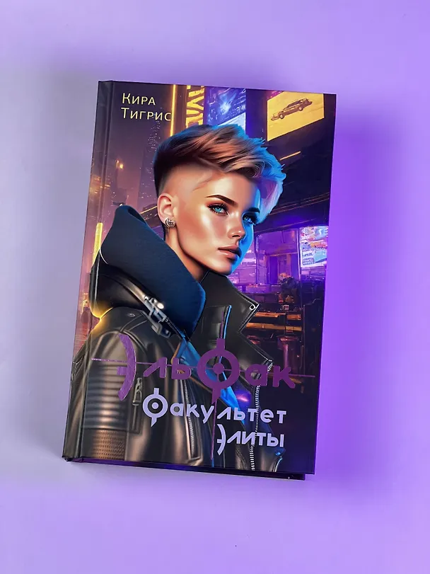 Книга ЭльФак. Факультет элиты (Кира Тигрис) — 4