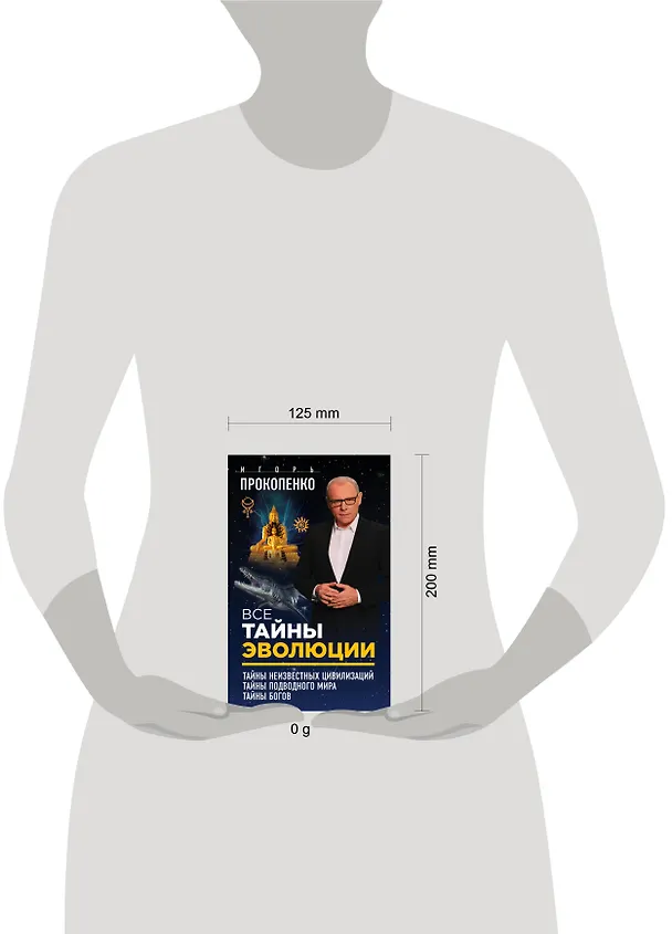 Книга Все тайны эволюции (Игорь Прокопенко) — 5