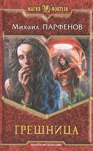 Грешница: Фантастический роман