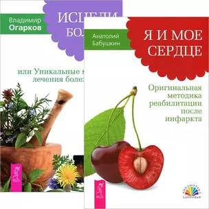 Я и мое сердце + Исцели болезнь свою (комплект из 2 книг) — 2571615 — 1