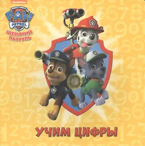 Щенячий патруль ЦК. Учим цифры