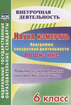 Наука измерять. Программа внеурочной деятельности по физике. 6 класс. Развитие исследовательских способностей обучающихся. ФГОС — 2639352 — 1