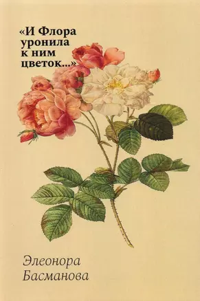 "И Флора уронила к ним цветок...": цветочные традиции и цветочный этикет в частной и общественной жизни России XVIII-начала XX века — 2939382 — 1