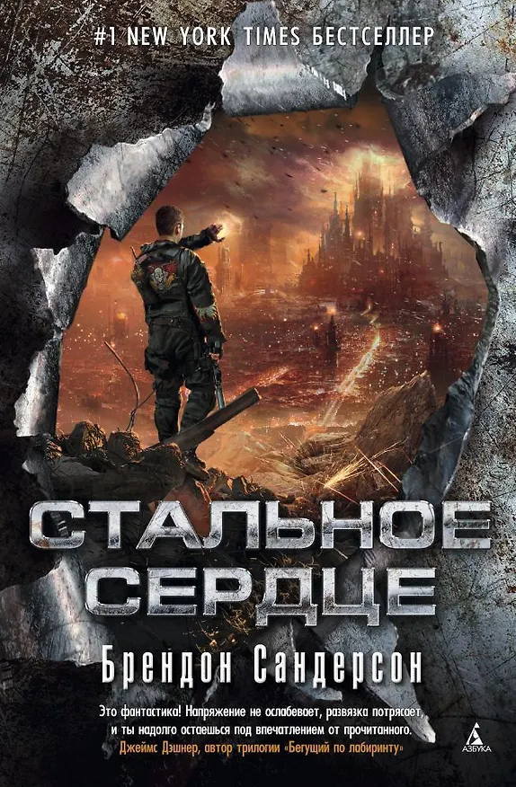 Книга Стальное Сердце (Брендон Сандерсон) — 1