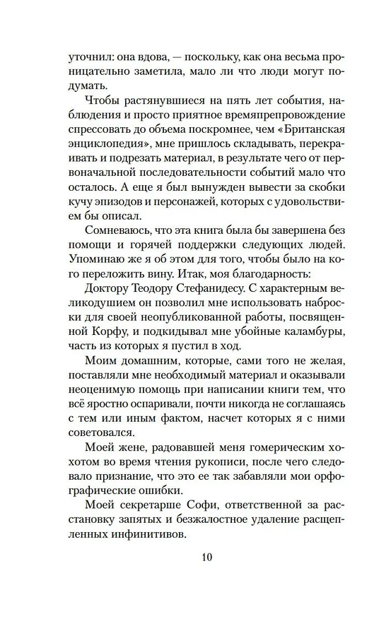 Книга Моя семья и другие звери (Джеральд Даррелл) — 11