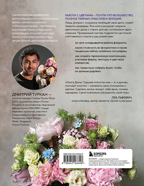 Книга Магия флористики. Авторский курс аранжировки композиций: идеи, стиль и профессиональные приемы от Дмитрия Туркана (новый формат) (Дмитрий Туркан) — 2