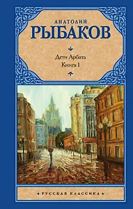 Дети Арбата. [В 3 книгах]. Книга. 1. Дети Арбата