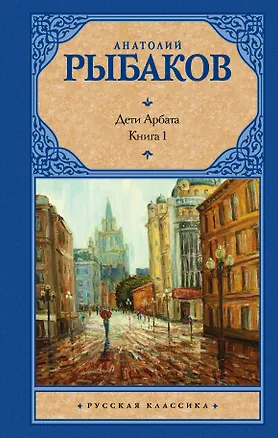 Книга Дети Арбата. [В 3 книгах]. Книга. 1. Дети Арбата (Анатолий Рыбаков)
