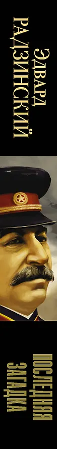 Книга Апокалипсис от Кобы. Последняя загадка. (Эдвард Радзинский) — 3