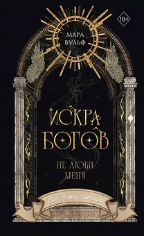 Искра богов. Не люби меня (#1) (новое оформление)