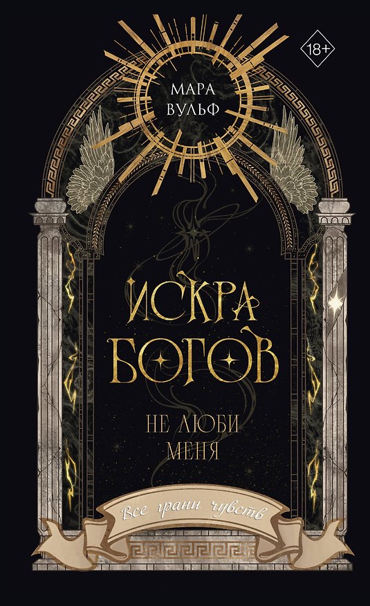 Книга Искра богов. Не люби меня (#1) (новое оформление) (Мара Вульф) — 1