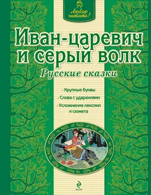 Иван-царевич и серый волк: русские сказки — 2448683 — 1