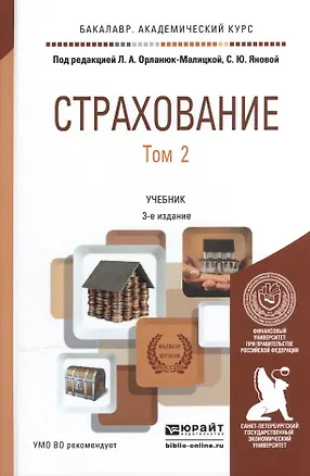 Книга Страхование в 2 т. том 2 3-е изд., пер. и доп. Учебник для академического бакалавриата ()