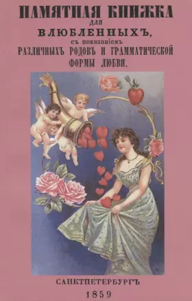 Памятная книжка для влюбленных с показанием различных родов и грамматической формы любви — 2736062 — 1