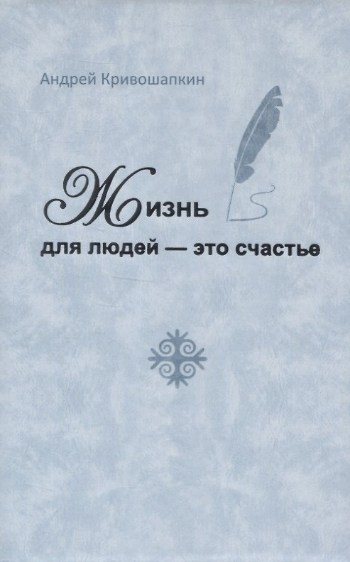 Книга Жизнь для людей - это счастье () — 1