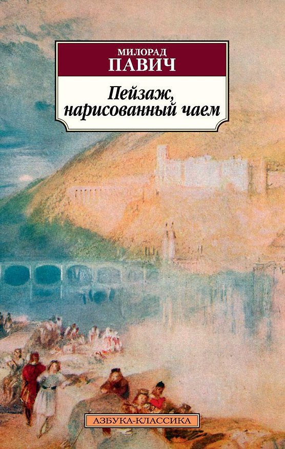 Книга Пейзаж, нарисованный чаем (Милорад Павич) — 1