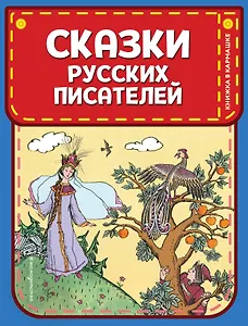 Сказки русских писателей (ил. Л. Казбекова)