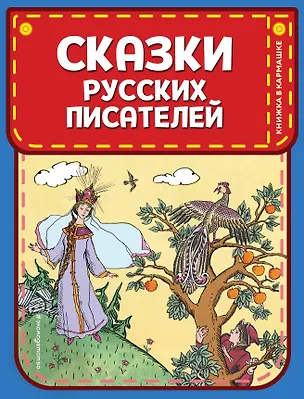 Книга Сказки русских писателей (ил. Л. Казбекова) ()