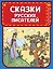 Сказки русских писателей (ил. Л. Казбекова) — 2871163 — 1