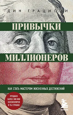 Книга Привычки миллионеров. Как стать мастером жизненных достижений (Дин Грациози)