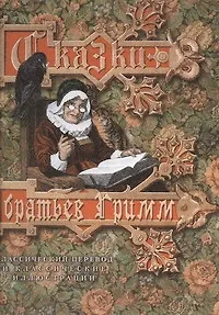 Книга Сказки братьев Гримм / Классический перевод и классические иллюстрации (Петр Полевой, Якоб и Вильгельм Гримм)