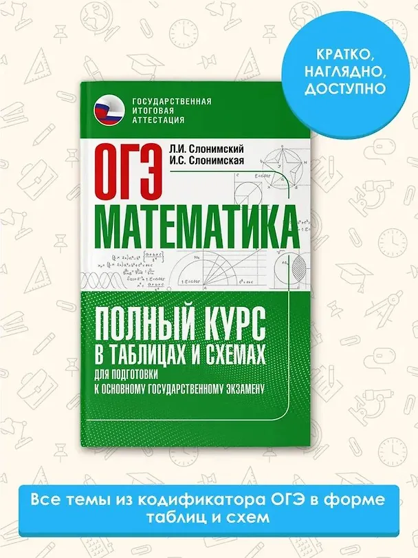 Книга ОГЭ. Математика. Полный курс в таблицах и схемах для подготовки к ОГЭ (Ирина Слонимская, Лев Слонимский) — 5