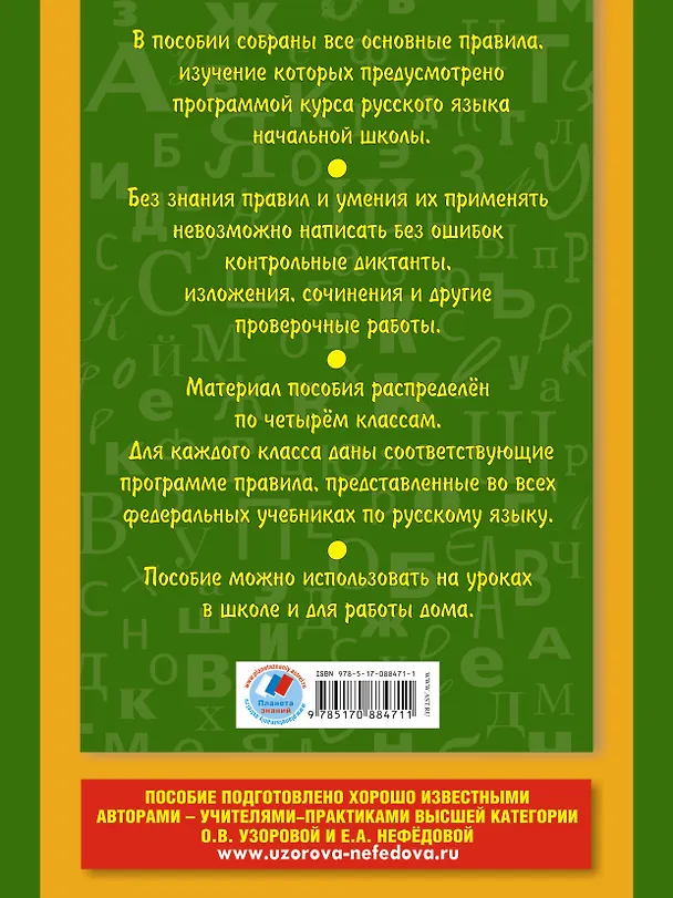 Книга Все основные правила русского языка, без знания которых невозможно писатьбез ошибок: 1-4 классы (Елена Нефедова, Ольга Узорова) — 2