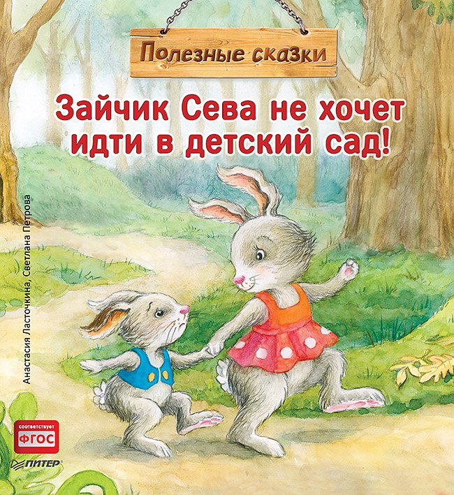 

Зайчик Сева не хочет идти в детский сад! Полезные сказки