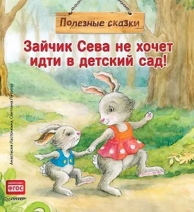 Зайчик Сева не хочет идти в детский сад! Полезные сказки