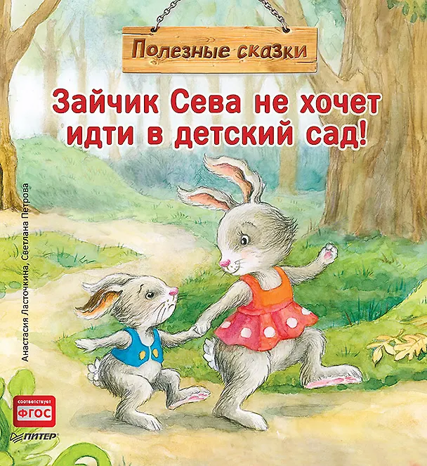 Книга Зайчик Сева не хочет идти в детский сад! Полезные сказки (Анастасия Ласточкина) — 1