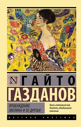 Книга Пробуждение. Эвелина и ее друзья (Гайто Газданов)