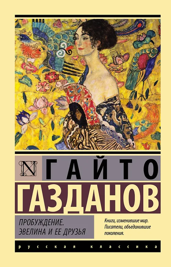 Книга Пробуждение. Эвелина и ее друзья (Гайто Газданов) — 1