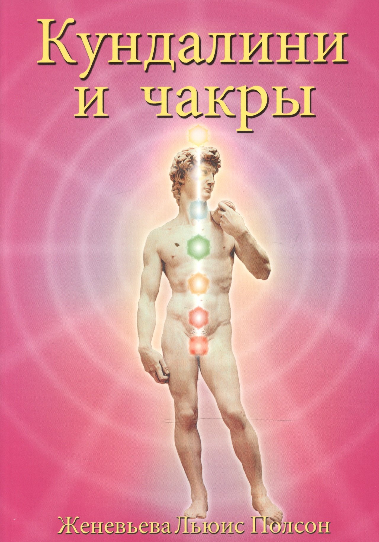 

Кундалини и чакры Эволюция в течение жизни (3 изд) (м) Полсон