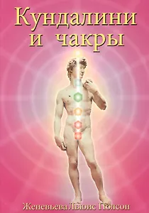 Кундалини и чакры Эволюция в течение жизни (3 изд) (м) Полсон
