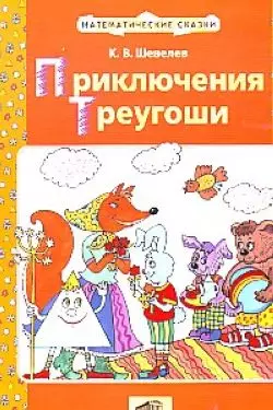 Приключения Треугоши Математическая сказка для детей 2-4 лет (мягк) (Математические сказки). Шевелев К. (С-Инфо) — 2137675 — 1