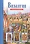 Византия. Узнай мир (3300) — 2244414 — 1