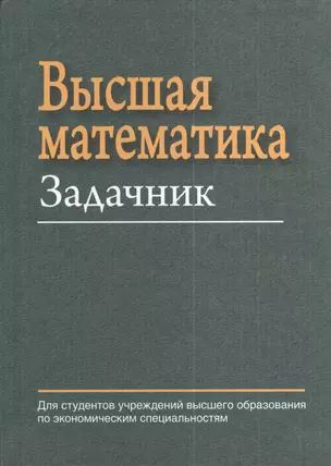 Высшая математика: задачник: учеб. пособие — 2378372 — 1