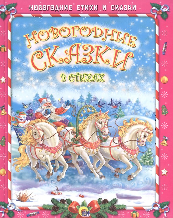 Книга Новогодние сказки в стихах () — 1