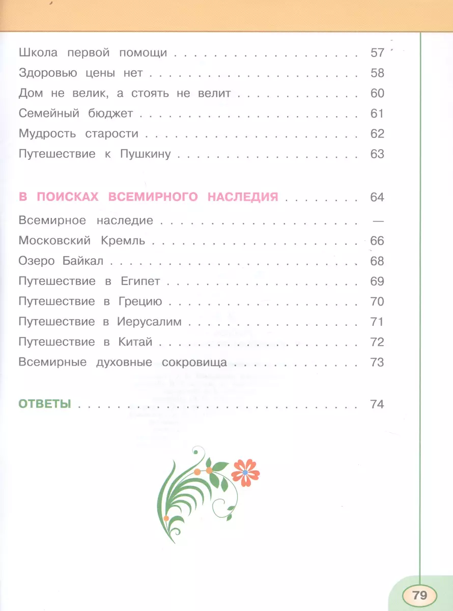 Окружающий мир. 3 класс. Тесты. Учебное пособие для общеобразовательных  организаций (Зоя Назарова, Марина Новицкая, Андрей Плешаков) - купить книгу  с доставкой в интернет-магазине «Читай-город». ISBN: 978-5-09-071460-0